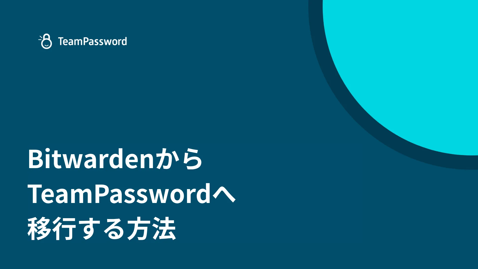 BitwardenからTeamPasswordへ移行する方法